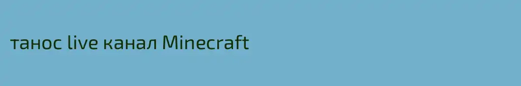 танос live канал Minecraft